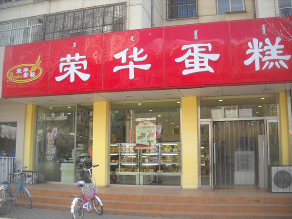 荣华蛋糕加盟店