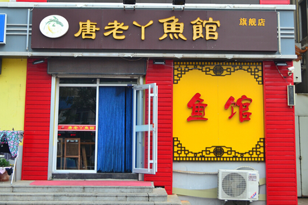 唐老丫鱼馆加盟