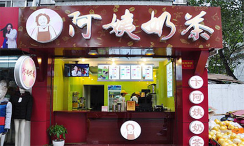 卞阿姨奶茶加盟店