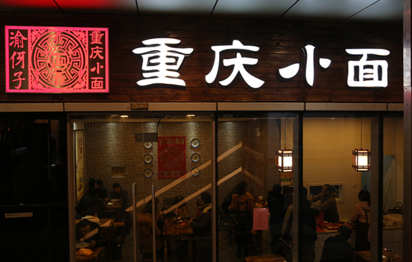 渝伢子重庆小面加盟店