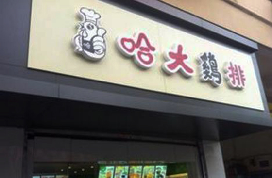 哈大鸡排加盟店