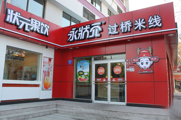 永状元过桥米线