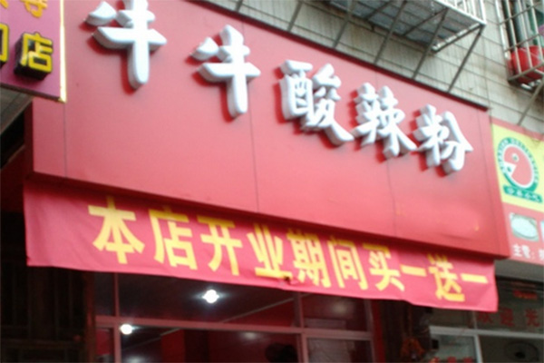 牛牛酸辣粉加盟店