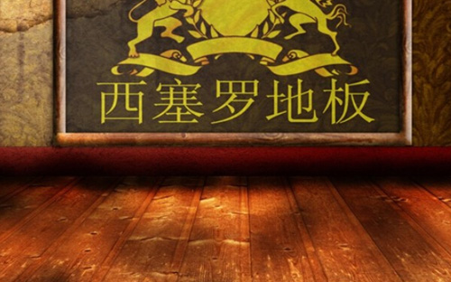 西塞罗地板加盟