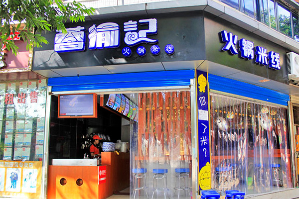 蓉渝记火锅米线加盟店