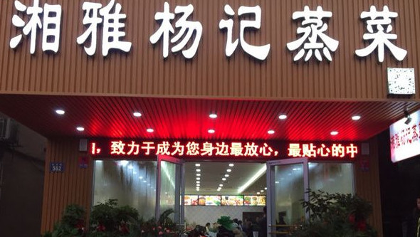 湘雅杨记蒸菜加盟