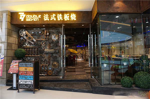 77法式铁板烧加盟店