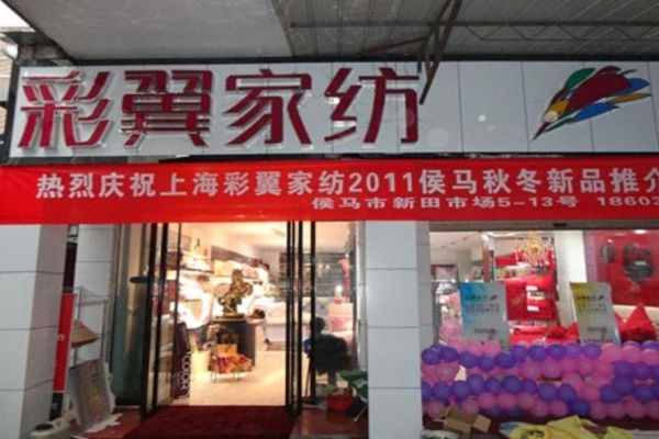 彩翼家纺加盟店