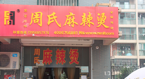 周氏麻辣烫加盟