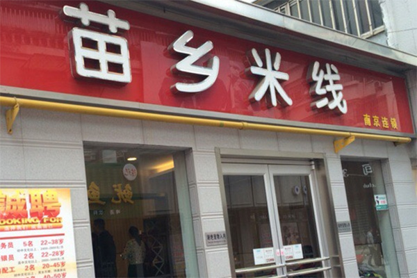 苗乡米线加盟店
