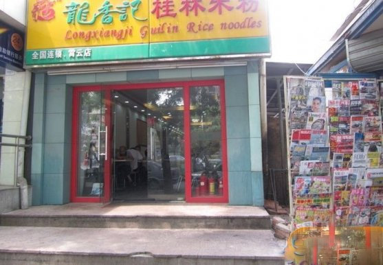 龙香记桂林米粉加盟