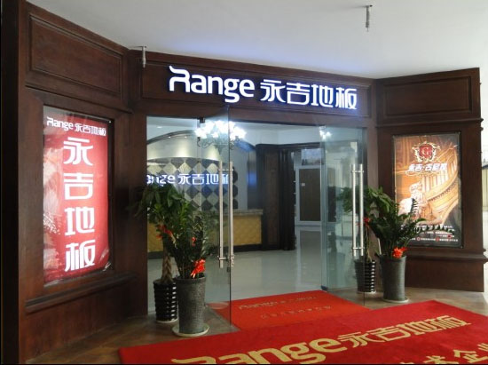 永吉地板加盟店