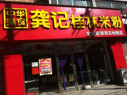龚记桂林米粉加盟店