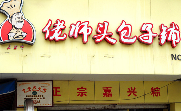 佬师头包子铺加盟店