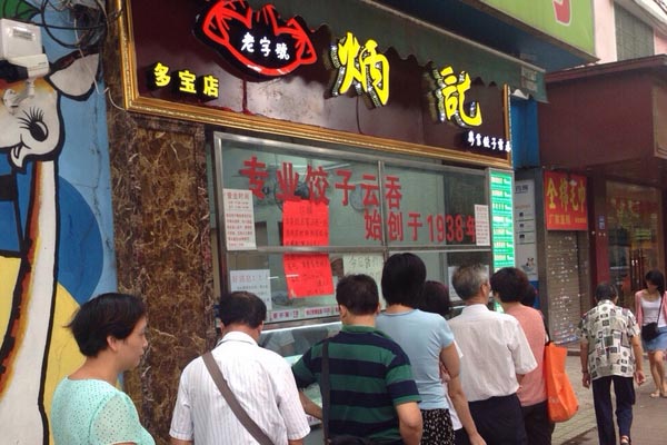 炳记饺子