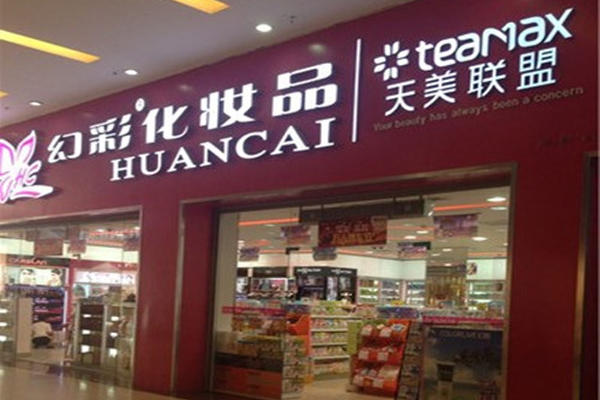 幻彩化妆品加盟