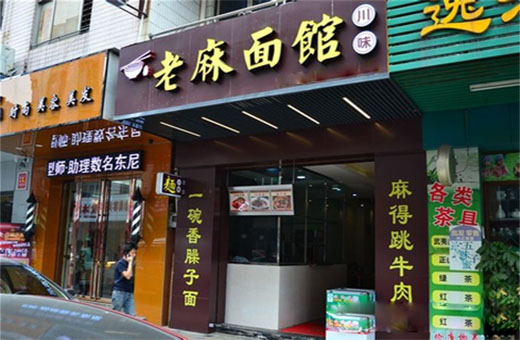 老麻面馆加盟店