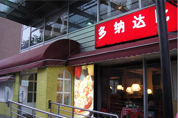 多纳达披萨加盟店