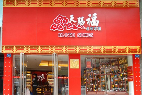 天赐福布鞋加盟店