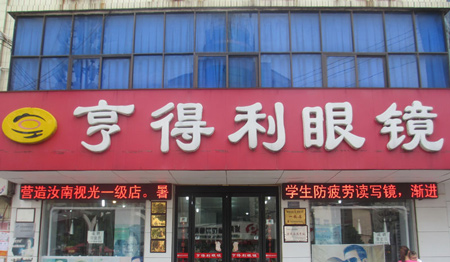 亨得利眼镜加盟