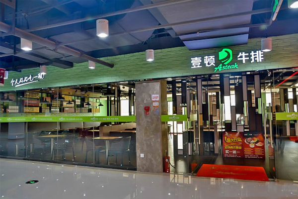 壹顿牛排加盟店