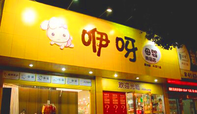 咿呀母婴店加盟店