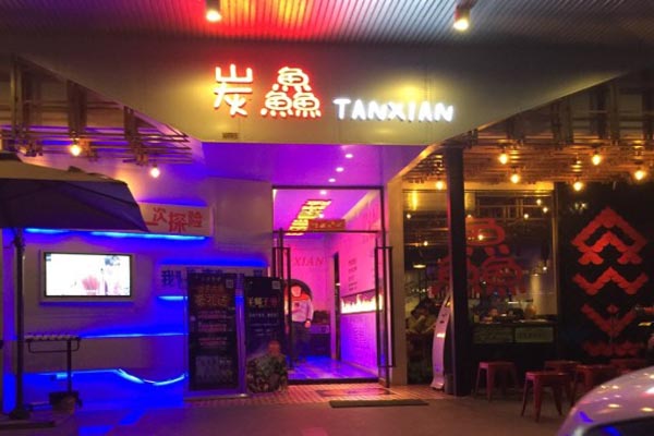 炭鱻烤鱼加盟店