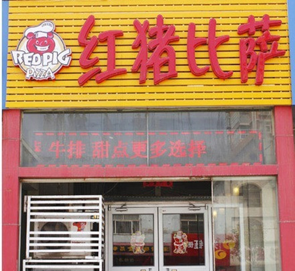 红猪比萨加盟费