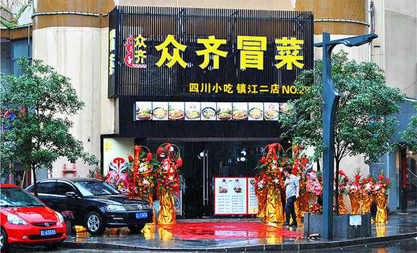 众齐冒菜加盟店