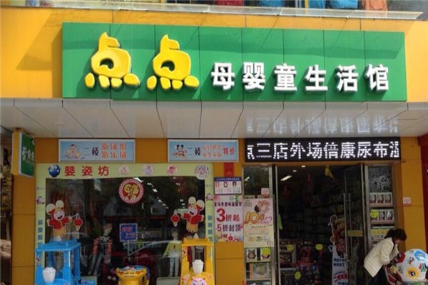 【点点母婴童生活馆加盟】开一家点点母婴童生活馆加盟店，活得轻松赚得多！