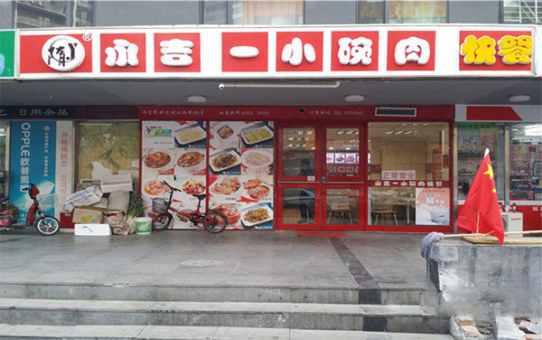 永吉一小碗肉加盟店