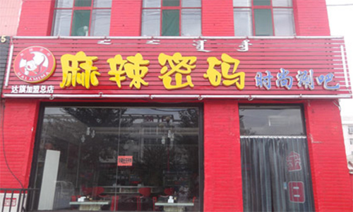 麻辣密码加盟店