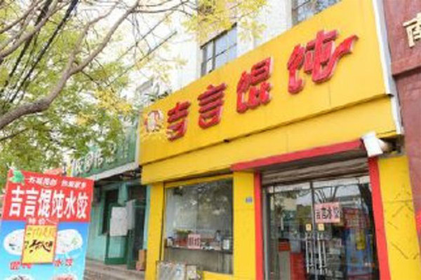吉言馄饨加盟