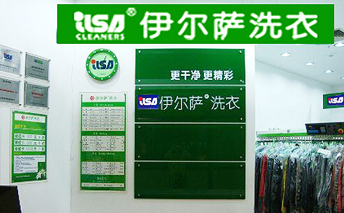 伊尔萨洗衣店加盟