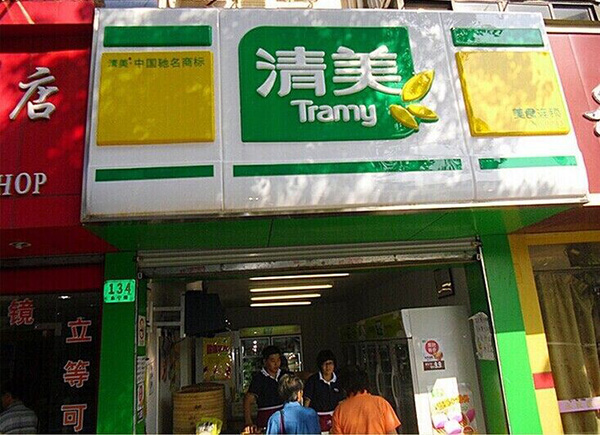 【清美豆制品加盟】加盟清美豆制品，利润丰厚赚得多！