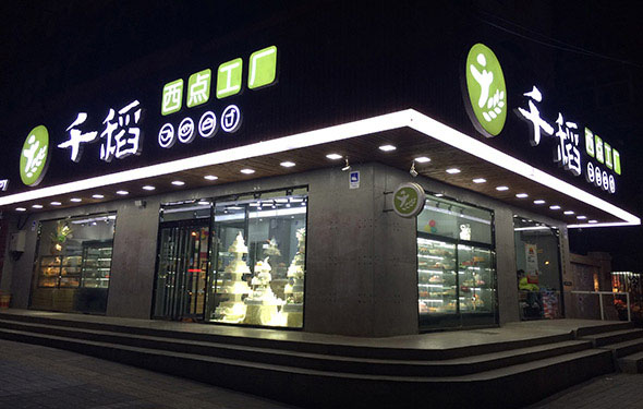 千稻西点加盟店