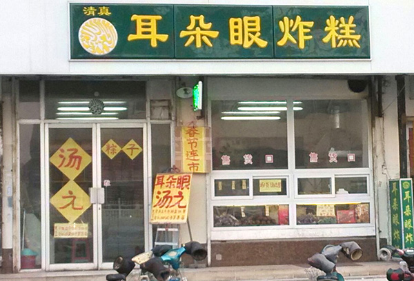 耳朵眼炸糕加盟店