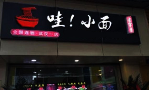 哇小面加盟