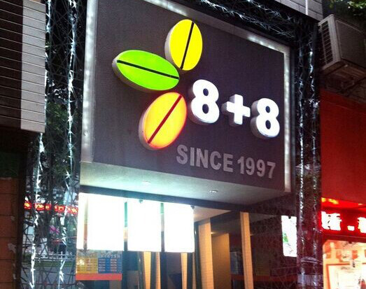 8+8奶茶加盟费
