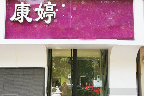 康婷美容院加盟店