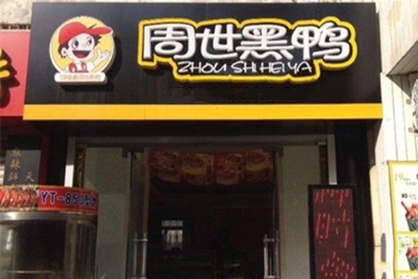 周世黑鸭加盟