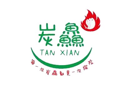 炭鱻烤鱼