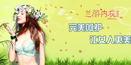 兰丽内衣加盟