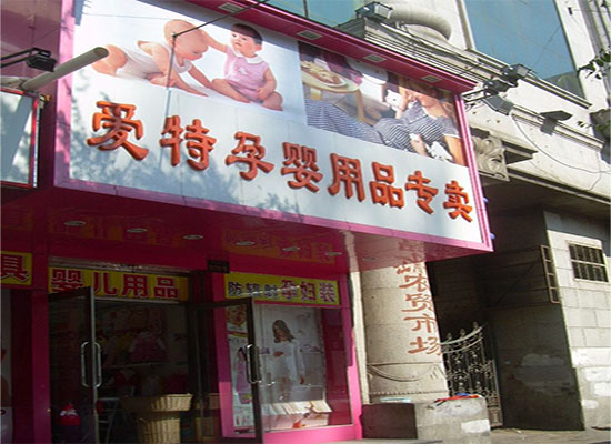 爱特孕婴店加盟店