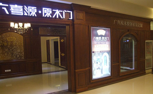 六喜源原木门加盟