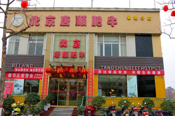 北京唐顺火锅加盟