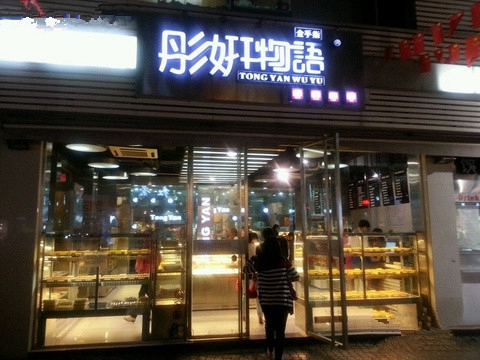 金手指彤妍物语加盟店
