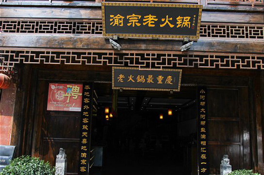 渝宗老火锅加盟