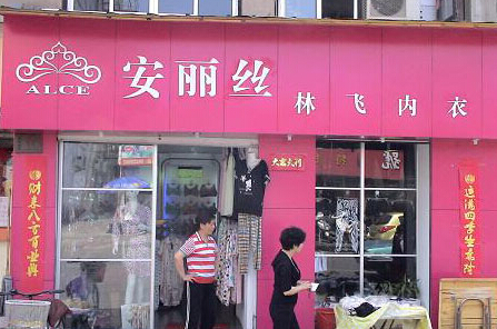 安丽丝内衣加盟