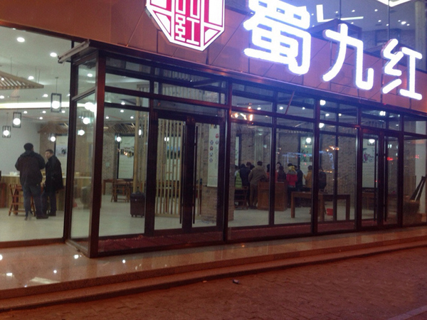 蜀九红火锅